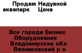 Продам Надувной аквапарк  › Цена ­ 2 000 000 - Все города Бизнес » Оборудование   . Владимирская обл.,Вязниковский р-н